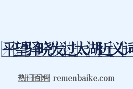 平望驿晓发过太湖近义词是什么意思的图片